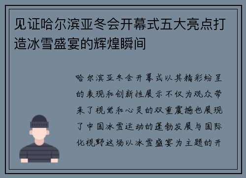 见证哈尔滨亚冬会开幕式五大亮点打造冰雪盛宴的辉煌瞬间