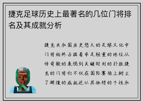 捷克足球历史上最著名的几位门将排名及其成就分析