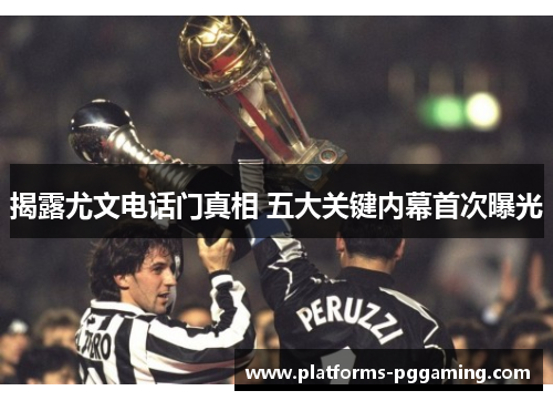 揭露尤文电话门真相 五大关键内幕首次曝光