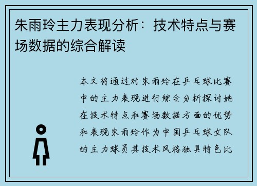 朱雨玲主力表现分析：技术特点与赛场数据的综合解读