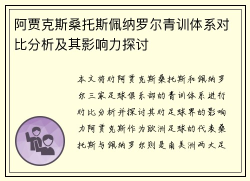 阿贾克斯桑托斯佩纳罗尔青训体系对比分析及其影响力探讨