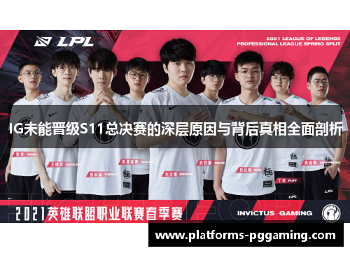 IG未能晋级S11总决赛的深层原因与背后真相全面剖析