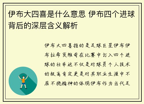 伊布大四喜是什么意思 伊布四个进球背后的深层含义解析