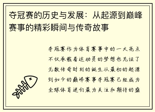 夺冠赛的历史与发展：从起源到巅峰赛事的精彩瞬间与传奇故事