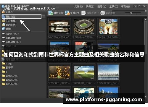 如何查询和找到南非世界杯官方主题曲及相关歌曲的名称和信息