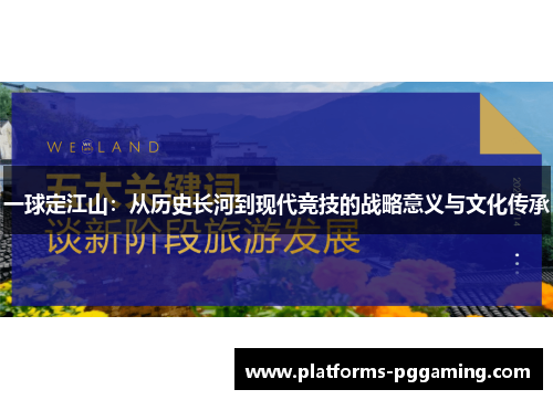 一球定江山：从历史长河到现代竞技的战略意义与文化传承