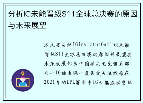 分析IG未能晋级S11全球总决赛的原因与未来展望