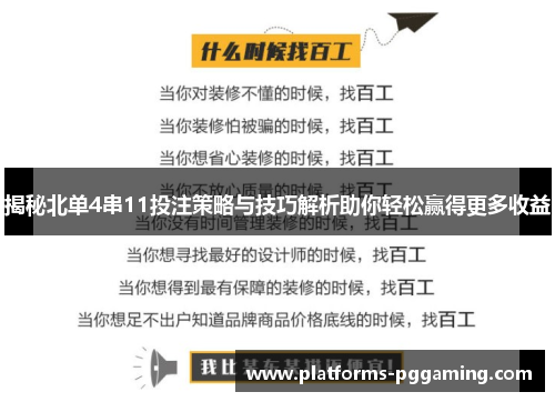揭秘北单4串11投注策略与技巧解析助你轻松赢得更多收益
