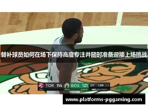 替补球员如何在场下保持高度专注并随时准备迎接上场挑战
