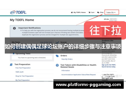 如何创建偶偶足球论坛账户的详细步骤与注意事项