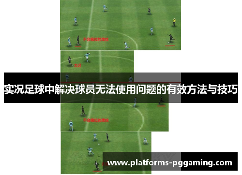 实况足球中解决球员无法使用问题的有效方法与技巧