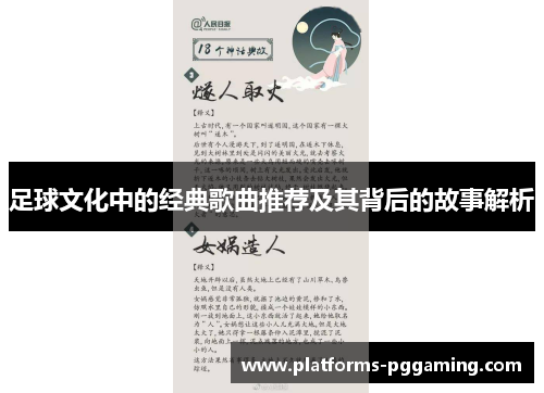 足球文化中的经典歌曲推荐及其背后的故事解析
