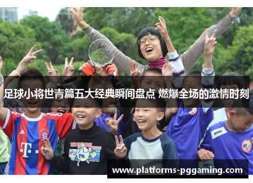 足球小将世青篇五大经典瞬间盘点 燃爆全场的激情时刻