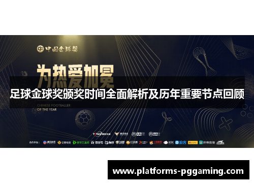 足球金球奖颁奖时间全面解析及历年重要节点回顾