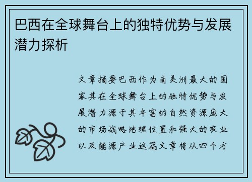 巴西在全球舞台上的独特优势与发展潜力探析