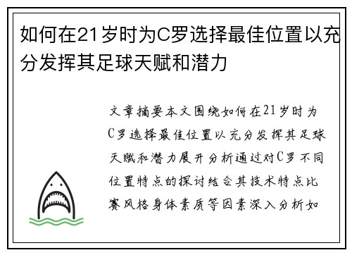 如何在21岁时为C罗选择最佳位置以充分发挥其足球天赋和潜力