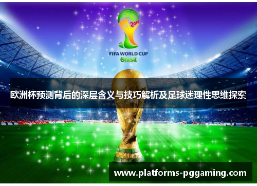 欧洲杯预测背后的深层含义与技巧解析及足球迷理性思维探索