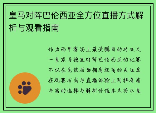 皇马对阵巴伦西亚全方位直播方式解析与观看指南