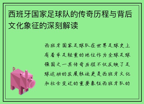 西班牙国家足球队的传奇历程与背后文化象征的深刻解读
