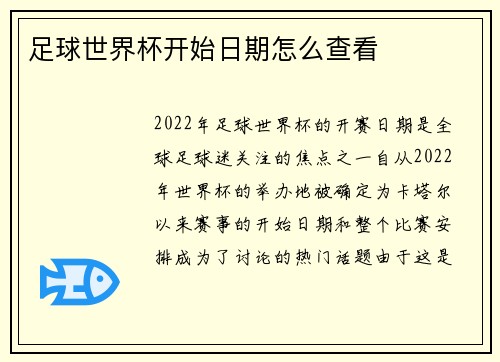 足球世界杯开始日期怎么查看