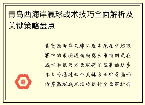 青岛西海岸赢球战术技巧全面解析及关键策略盘点