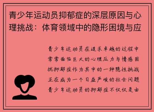 青少年运动员抑郁症的深层原因与心理挑战：体育领域中的隐形困境与应对策略