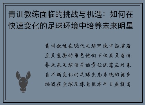 青训教练面临的挑战与机遇：如何在快速变化的足球环境中培养未来明星