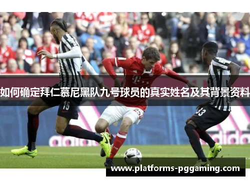 如何确定拜仁慕尼黑队九号球员的真实姓名及其背景资料