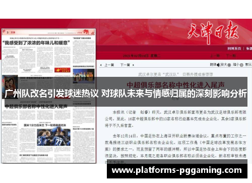 广州队改名引发球迷热议 对球队未来与情感归属的深刻影响分析