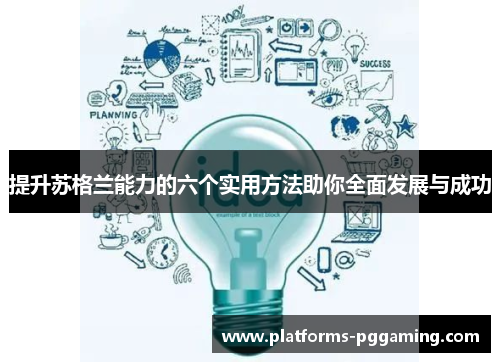 提升苏格兰能力的六个实用方法助你全面发展与成功