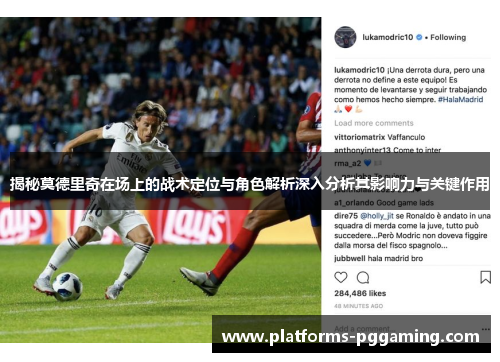 揭秘莫德里奇在场上的战术定位与角色解析深入分析其影响力与关键作用