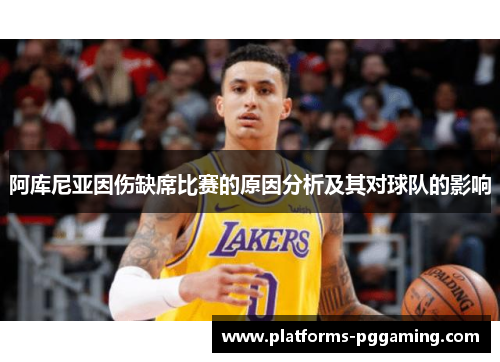 阿库尼亚因伤缺席比赛的原因分析及其对球队的影响