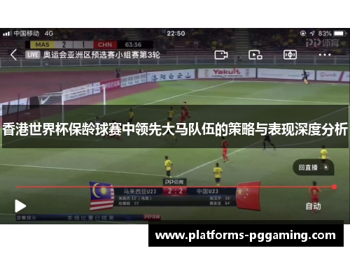 香港世界杯保龄球赛中领先大马队伍的策略与表现深度分析