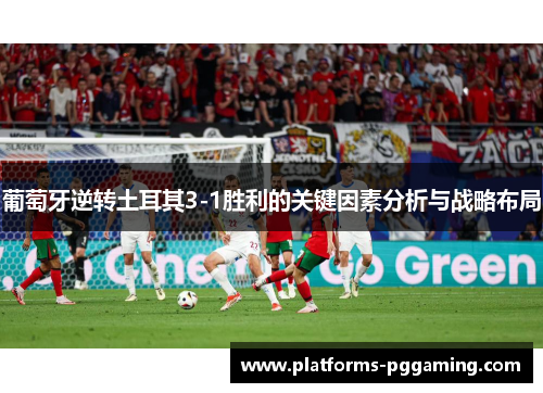 葡萄牙逆转土耳其3-1胜利的关键因素分析与战略布局