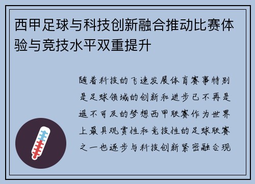 西甲足球与科技创新融合推动比赛体验与竞技水平双重提升