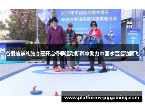 谷爱凌崇礼站夺冠开启冬季运动新篇章助力中国冰雪运动腾飞 谷爱凌崇礼站夺冠开启冬季运动新篇章助力中国冰雪运动腾飞