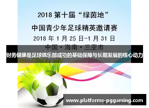 财务健康是足球俱乐部成功的基础保障与长期发展的核心动力 财务健康是足球俱乐部成功的基础保障与长期发展的核心动力