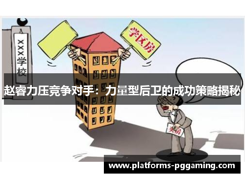 赵睿力压竞争对手：力量型后卫的成功策略揭秘