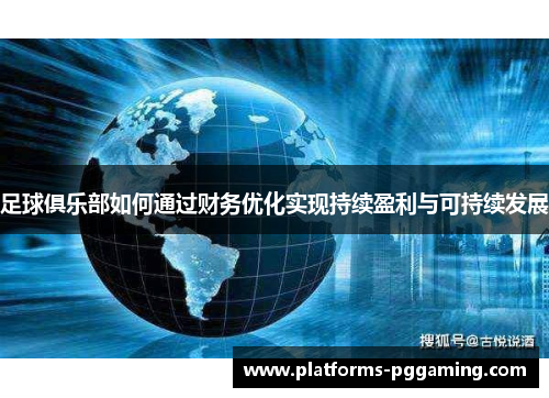 足球俱乐部如何通过财务优化实现持续盈利与可持续发展