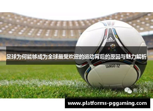 足球为何能够成为全球最受欢迎的运动背后的原因与魅力解析 足球为何能够成为全球最受欢迎的运动背后的原因与魅力解析