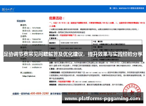 足协调节费常见问题解答及优化建议，提升效果与实践经验分享