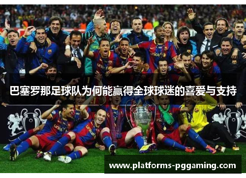 巴塞罗那足球队为何能赢得全球球迷的喜爱与支持