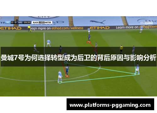 曼城7号为何选择转型成为后卫的背后原因与影响分析