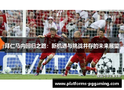 拜仁马内回归之路：新机遇与挑战并存的未来展望