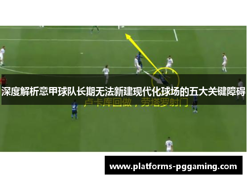 深度解析意甲球队长期无法新建现代化球场的五大关键障碍