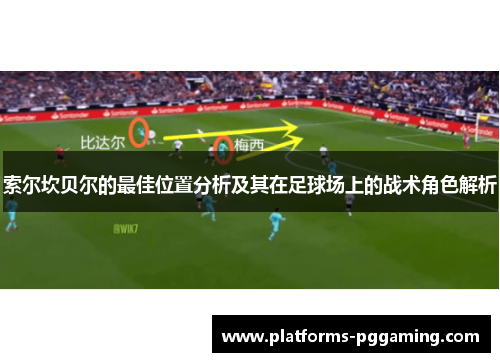 索尔坎贝尔的最佳位置分析及其在足球场上的战术角色解析 索尔坎贝尔的最佳位置分析及其在足球场上的战术角色解析