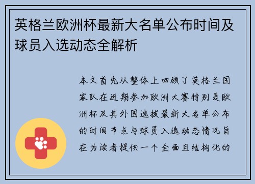 英格兰欧洲杯最新大名单公布时间及球员入选动态全解析 英格兰欧洲杯最新大名单公布时间及球员入选动态全解析