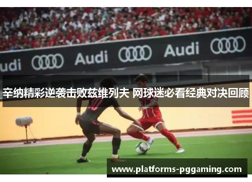 辛纳精彩逆袭击败兹维列夫 网球迷必看经典对决回顾