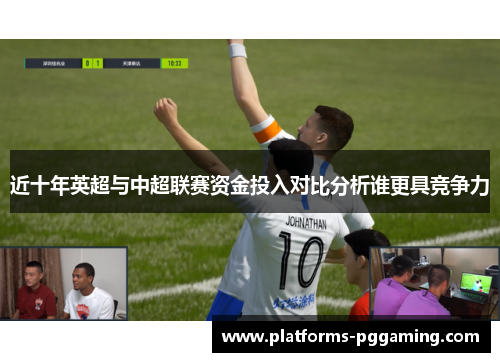近十年英超与中超联赛资金投入对比分析谁更具竞争力