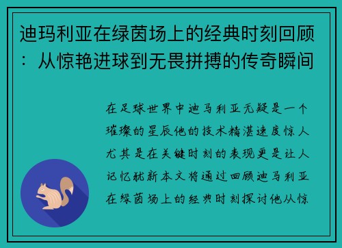 迪玛利亚在绿茵场上的经典时刻回顾：从惊艳进球到无畏拼搏的传奇瞬间